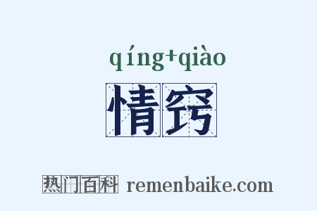 情窍是什么意思的图片